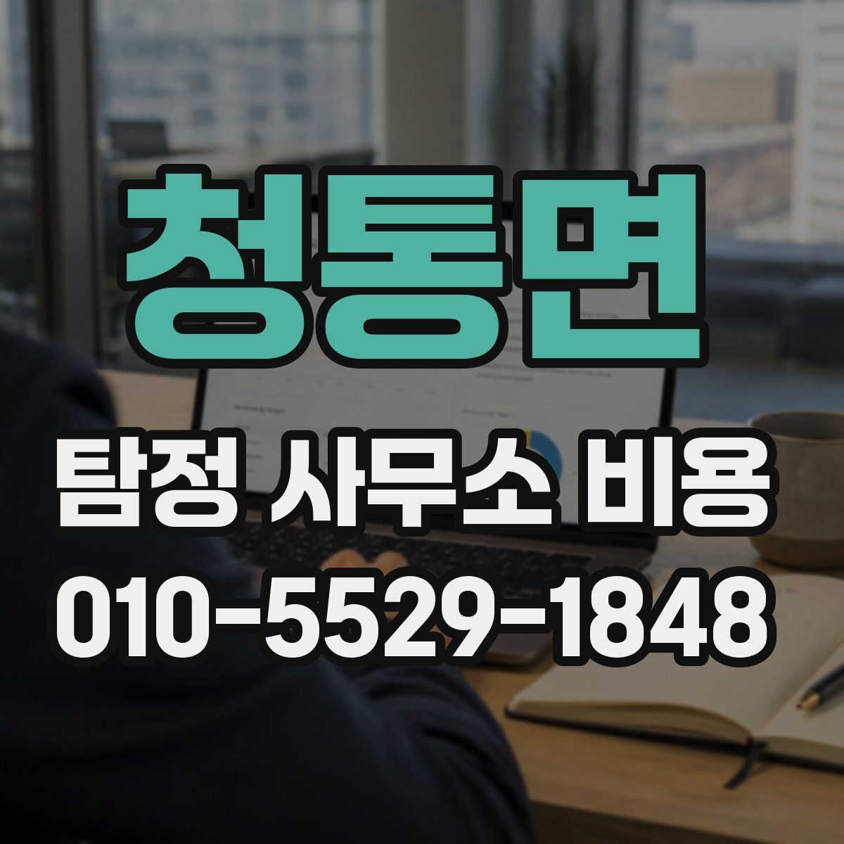 청통면 탐정 사무소 비용