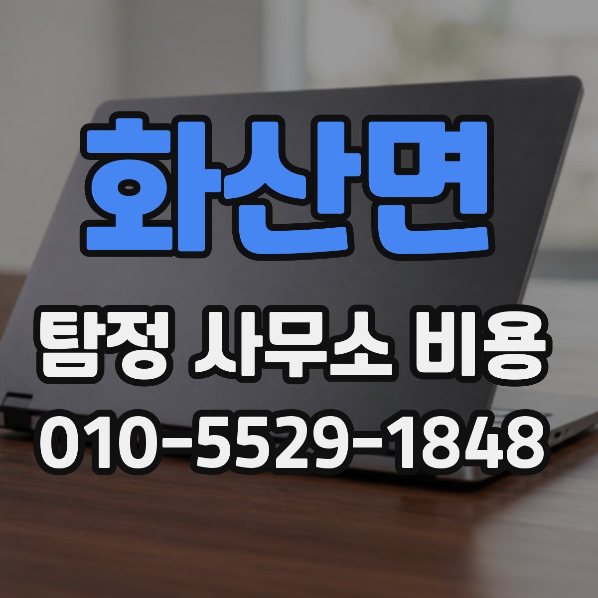 화산면 탐정 사무소 비용