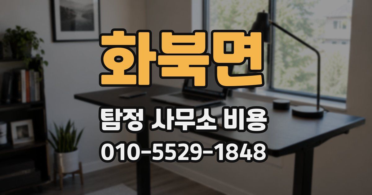 화북면 탐정 사무소 비용