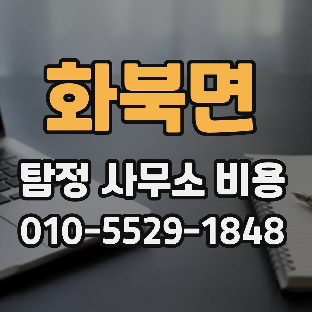 화북면 탐정 사무소 비용