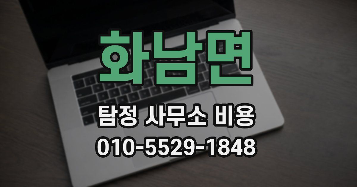 화남면 탐정 사무소 비용