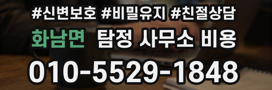 화남면 탐정 사무소 비용