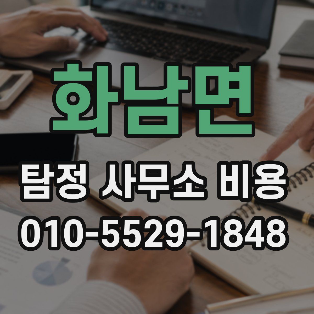 화남면 탐정 사무소 비용