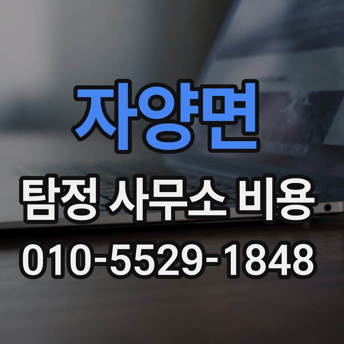 자양면 탐정 사무소 비용