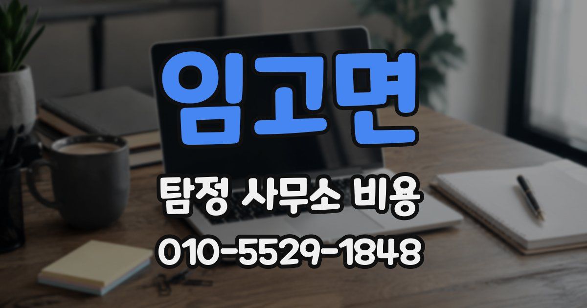 임고면 탐정 사무소 비용
