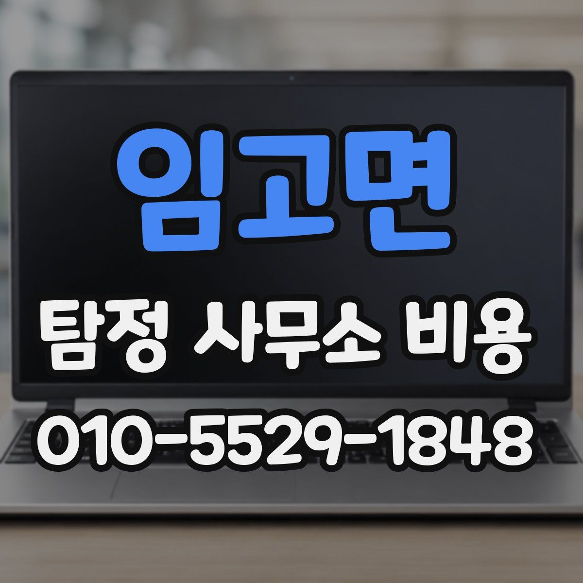 임고면 탐정 사무소 비용