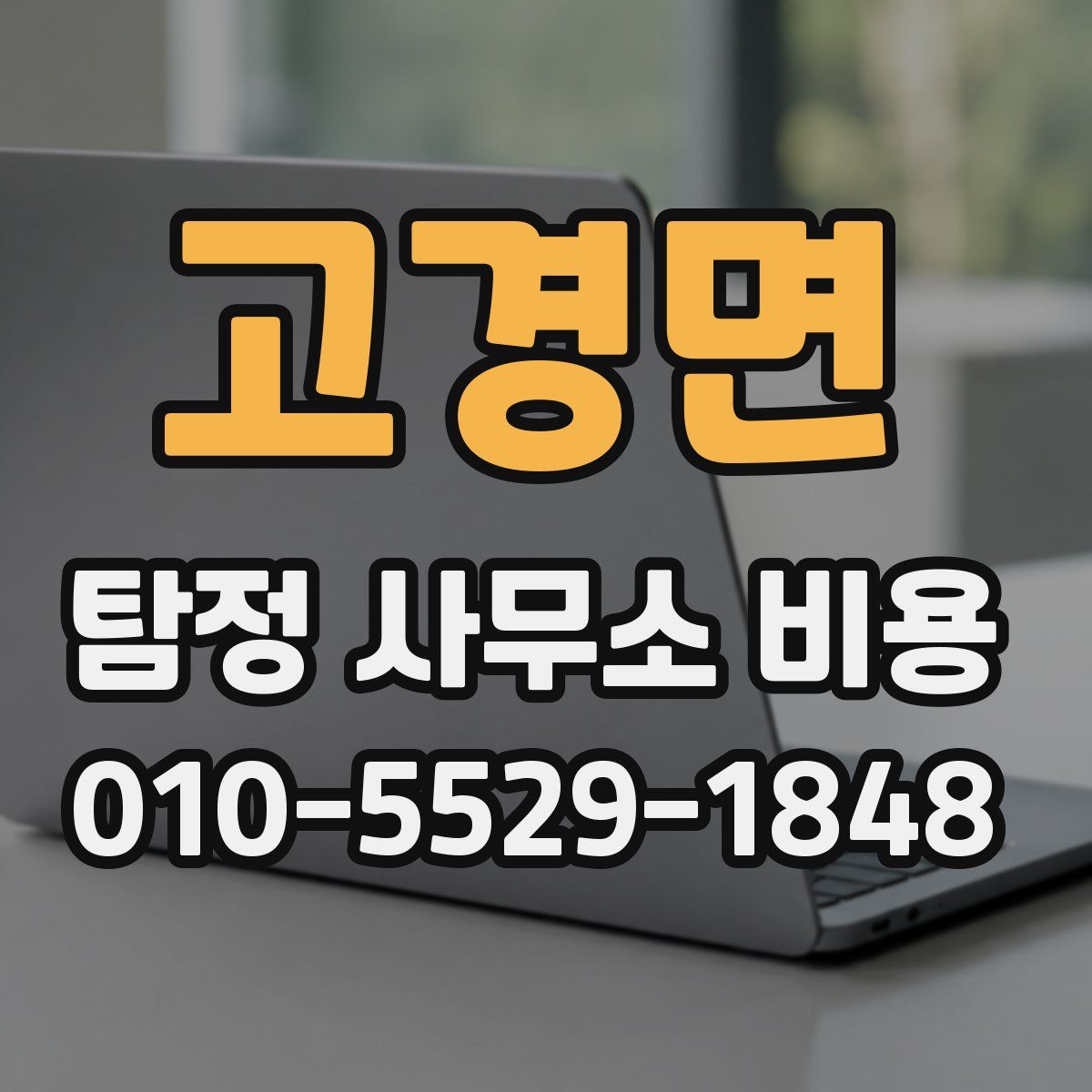 고경면 탐정 사무소 비용