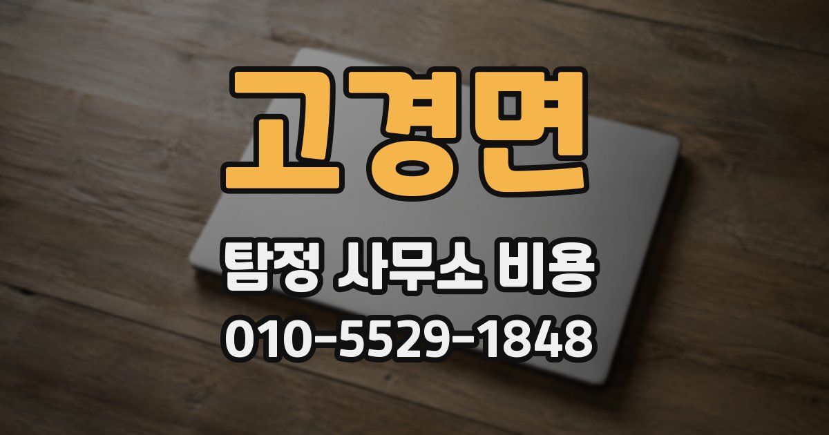 고경면 탐정 사무소 비용