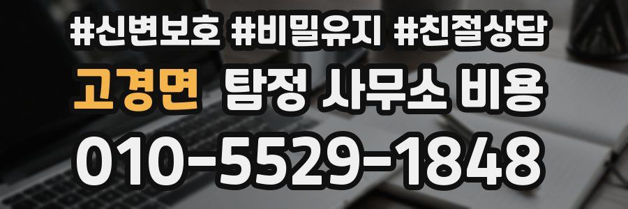 고경면 탐정 사무소 비용