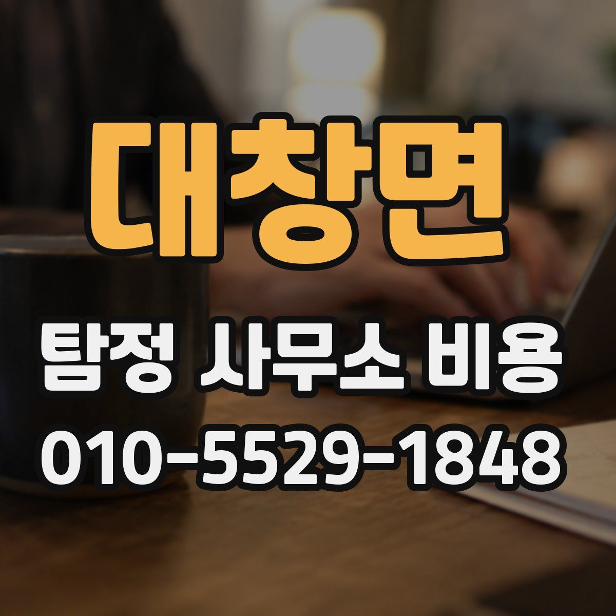 대창면 탐정 사무소 비용