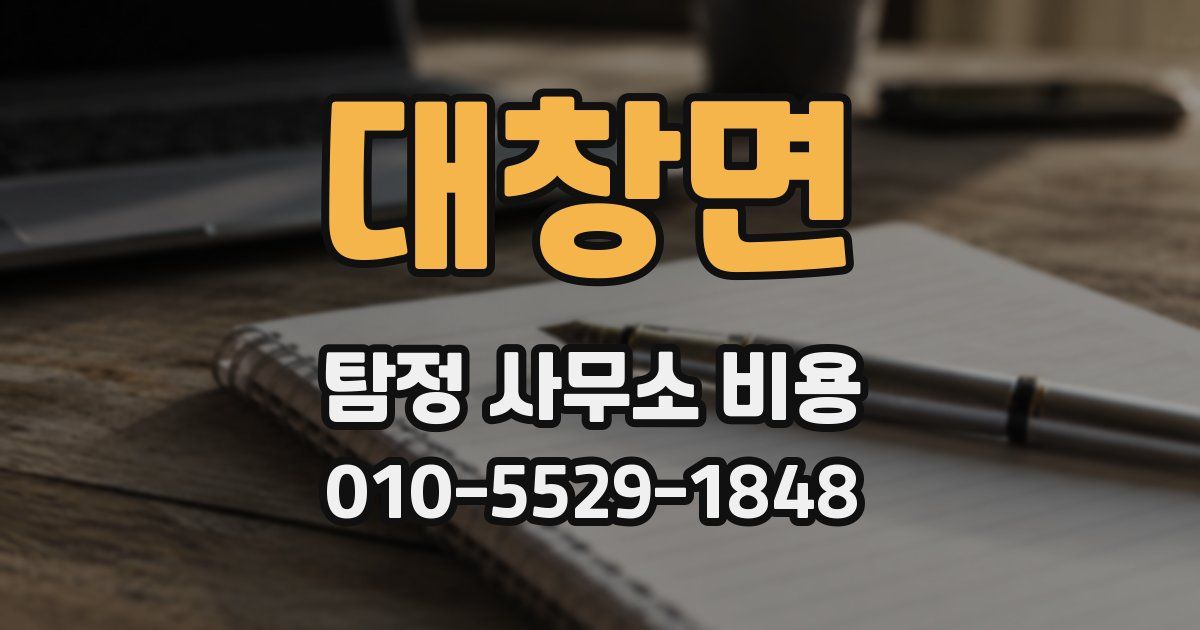 대창면 탐정 사무소 비용