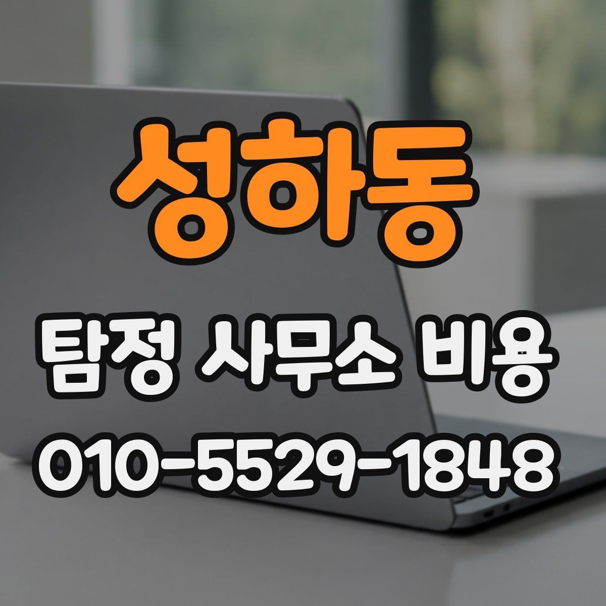 성하동 탐정 사무소 비용 문의 시 자주 묻는 내용