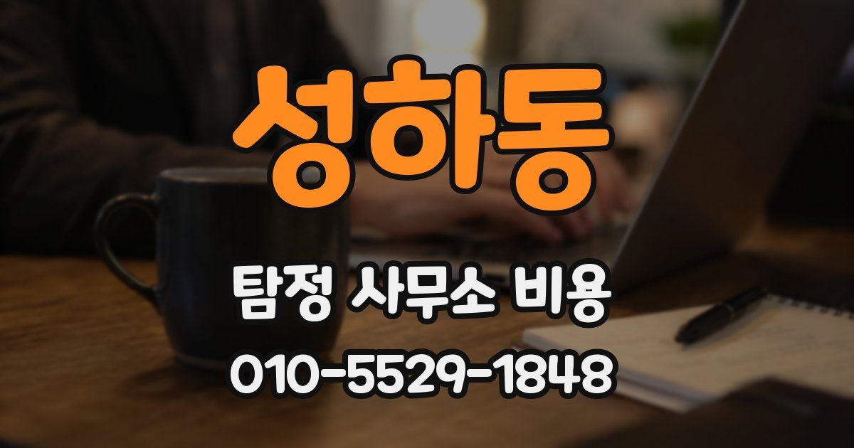 성하동 탐정 사무소 비용