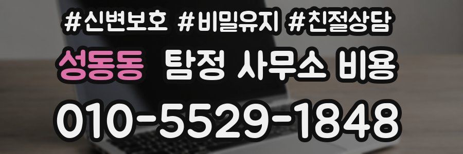 성동동 탐정 사무소 비용