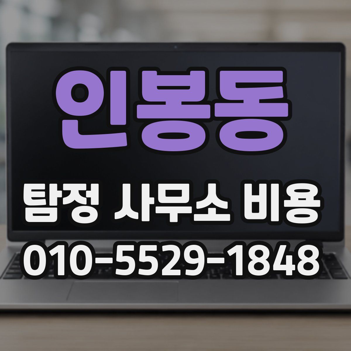 인봉동 탐정 사무소 비용