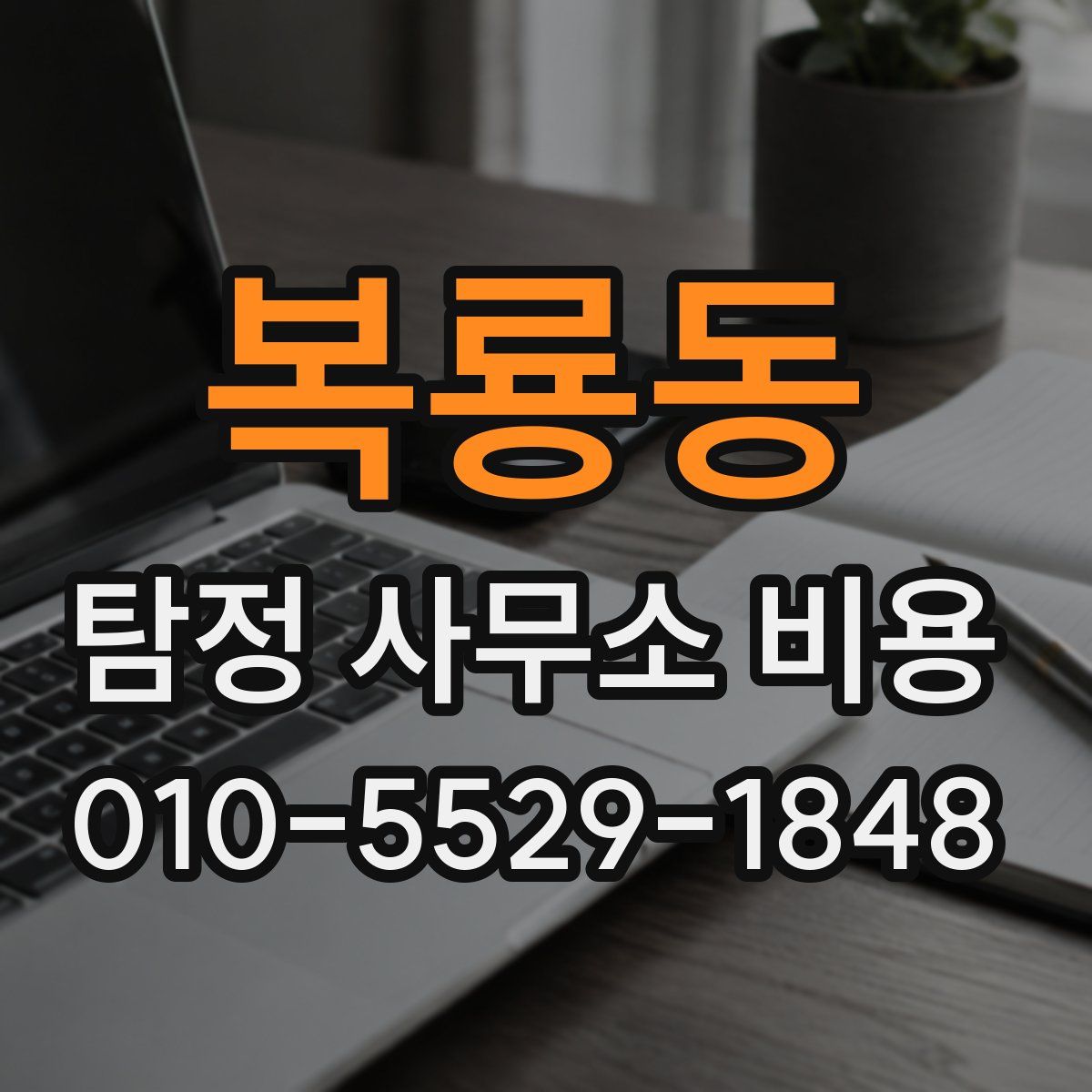복룡동 탐정 사무소 비용