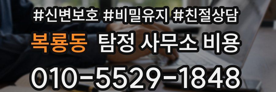 복룡동 탐정 사무소 비용
