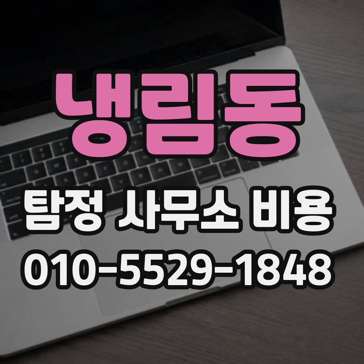 냉림동 탐정 사무소 비용