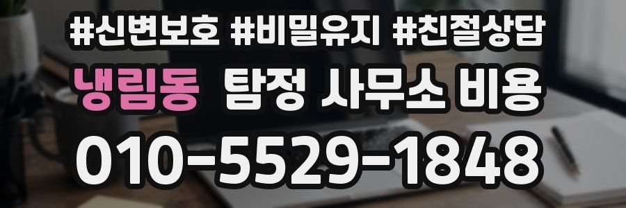 냉림동 탐정 사무소 비용