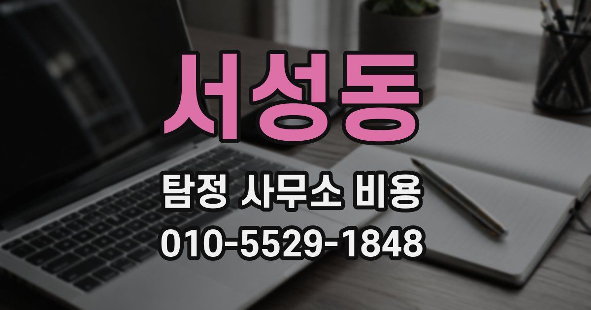 서성동 탐정 사무소 비용