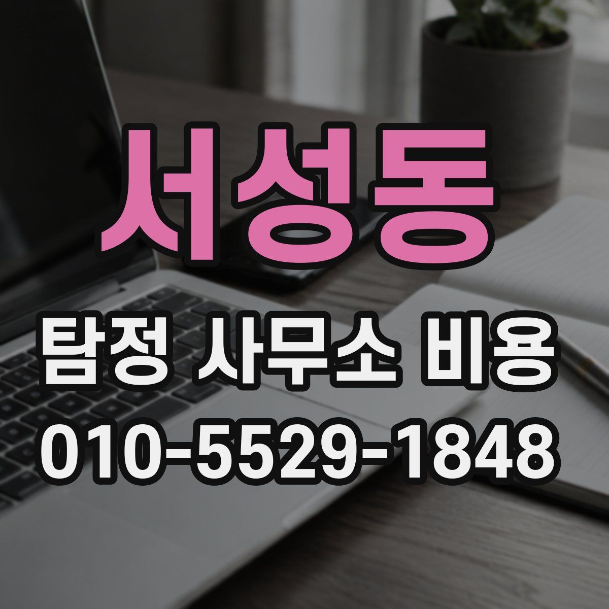 서성동 탐정 사무소 비용