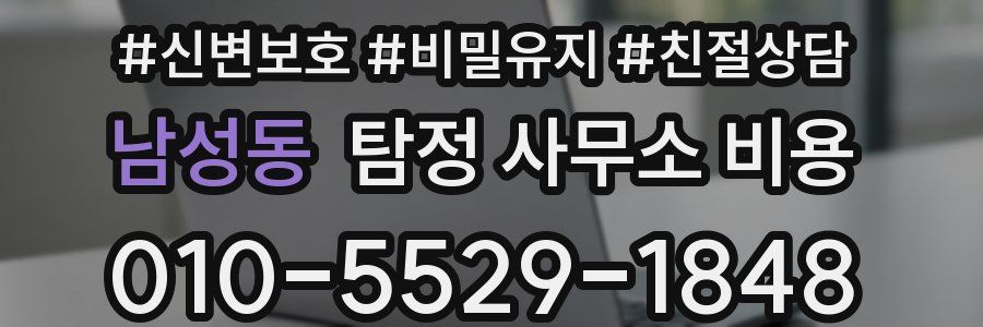 남성동 탐정 사무소 비용
