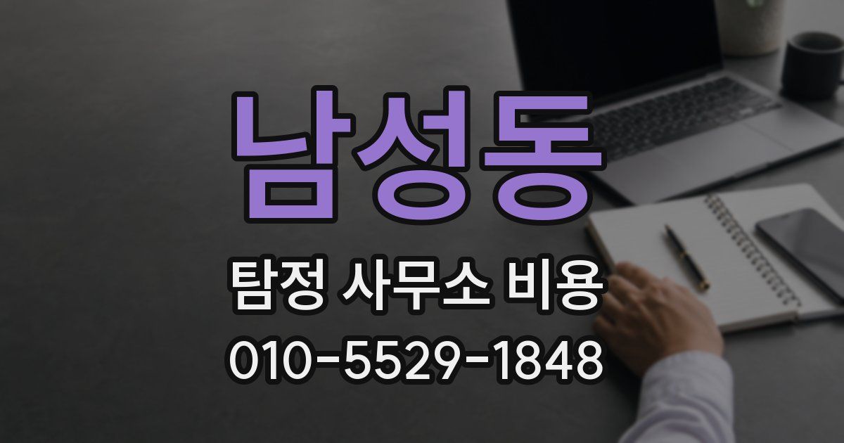 남성동 탐정 사무소 비용