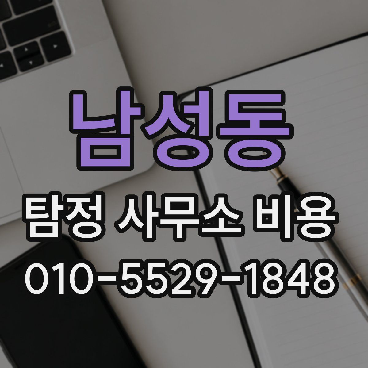 남성동 탐정 사무소 비용