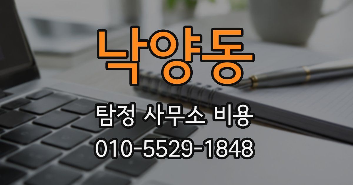 낙양동 탐정 사무소 비용