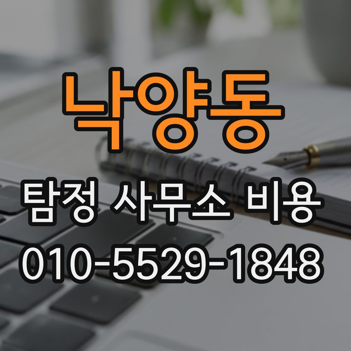 낙양동 탐정 사무소 비용