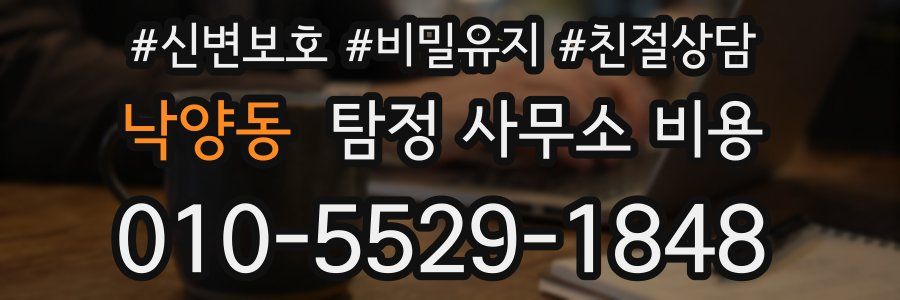 낙양동 탐정 사무소 비용