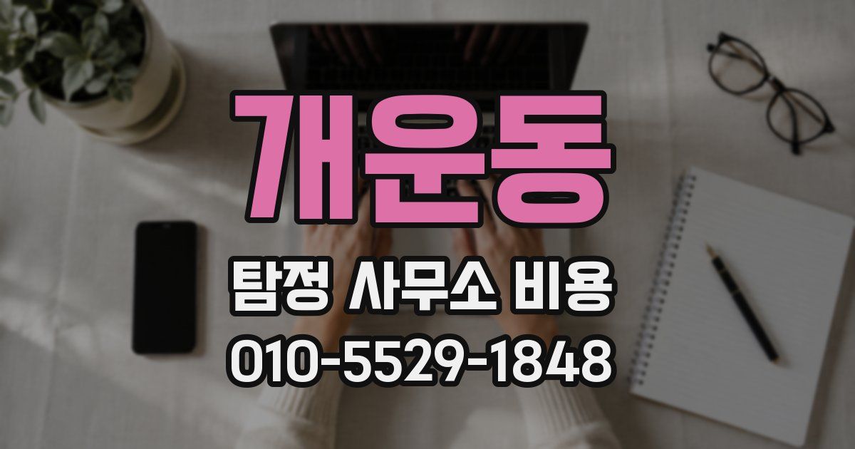 개운동 탐정 사무소 비용