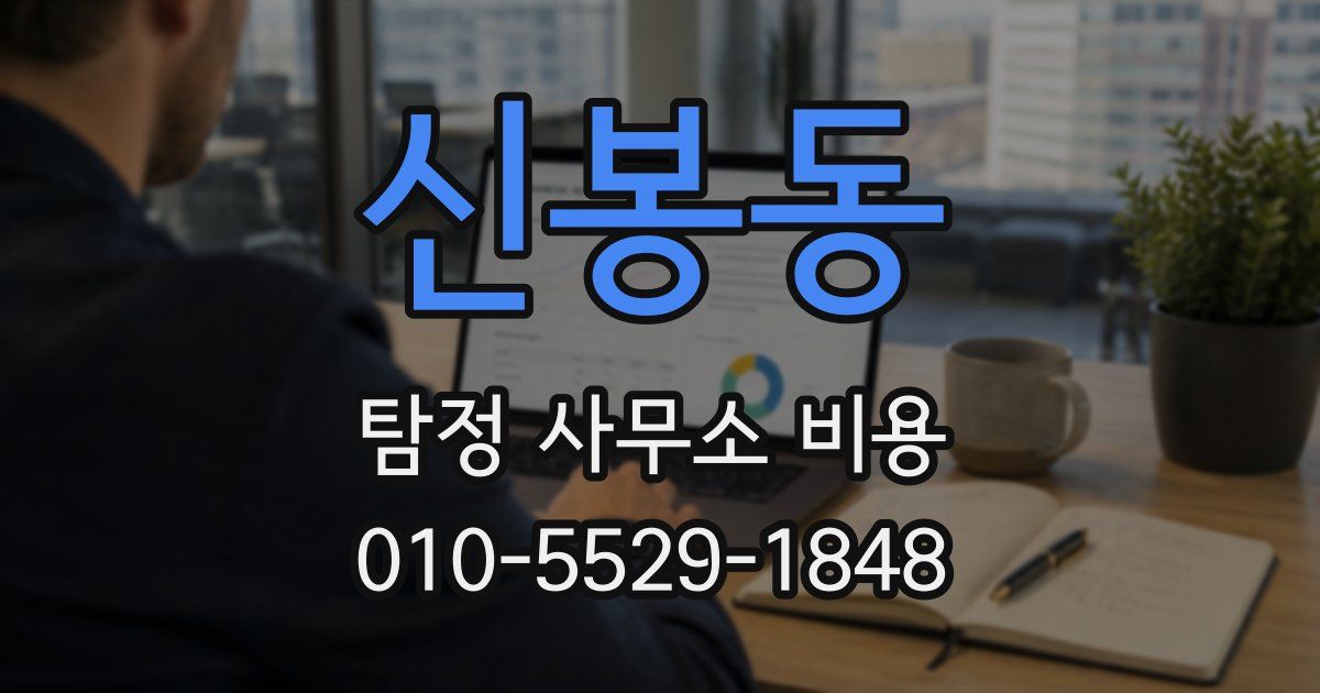 신봉동 탐정 사무소 비용