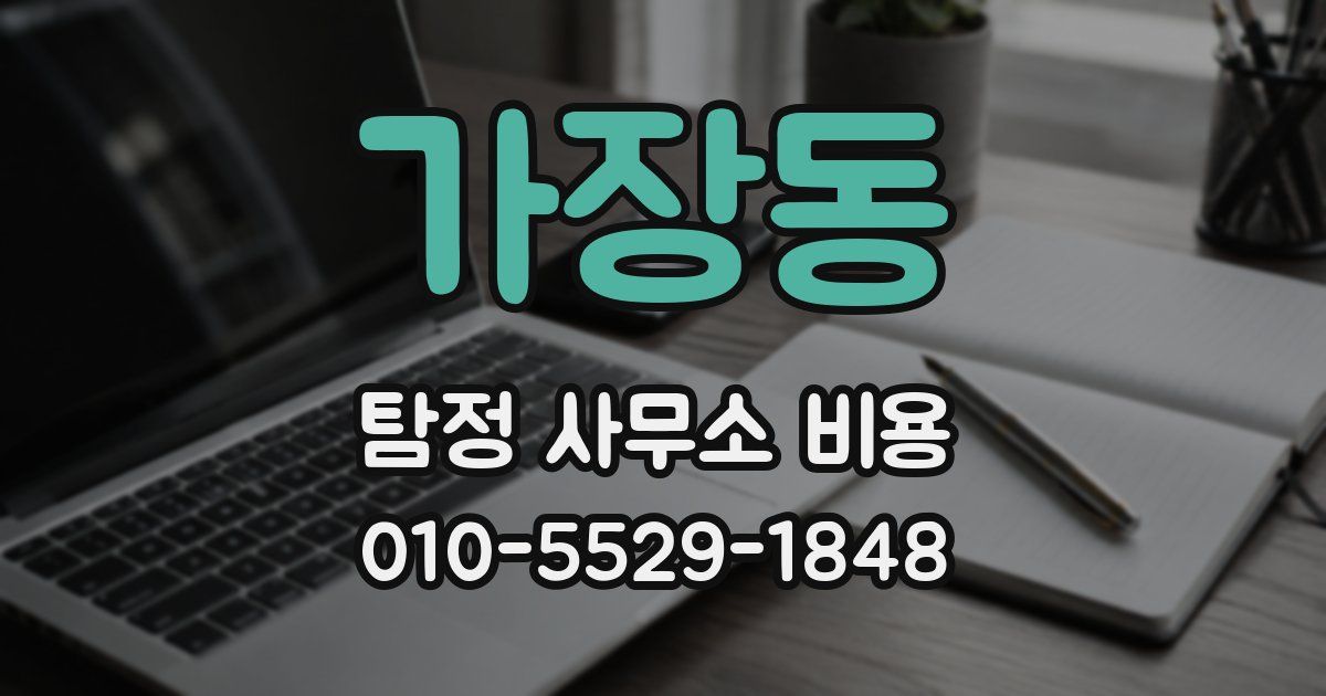 가장동 탐정 사무소 비용