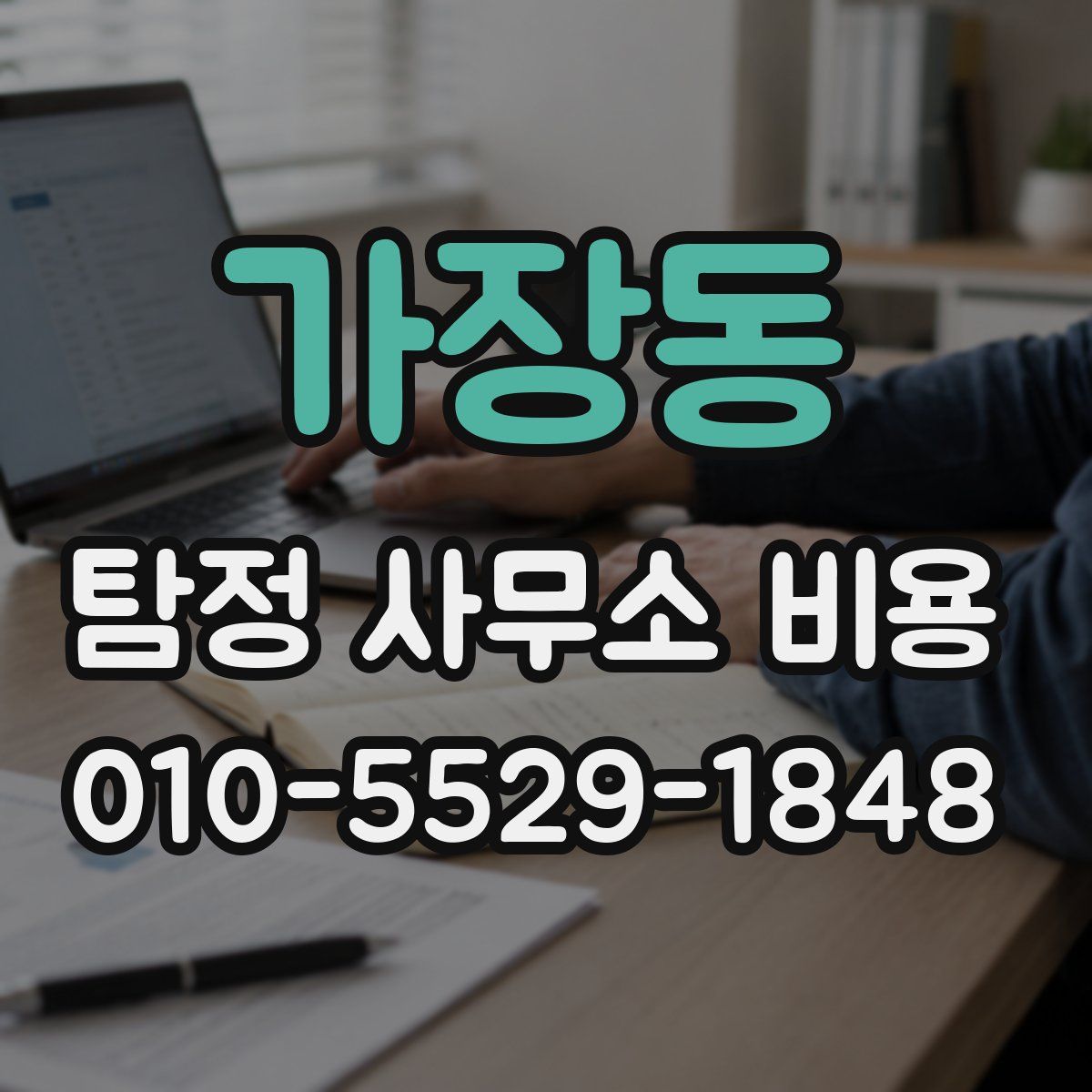 가장동 탐정 사무소 비용