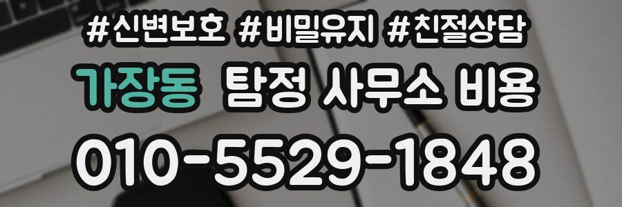 가장동 탐정 사무소 비용