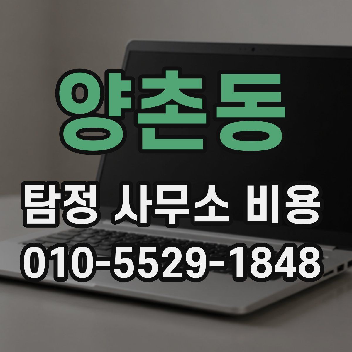 양촌동 탐정 사무소 비용 확인 시 주의할 사항