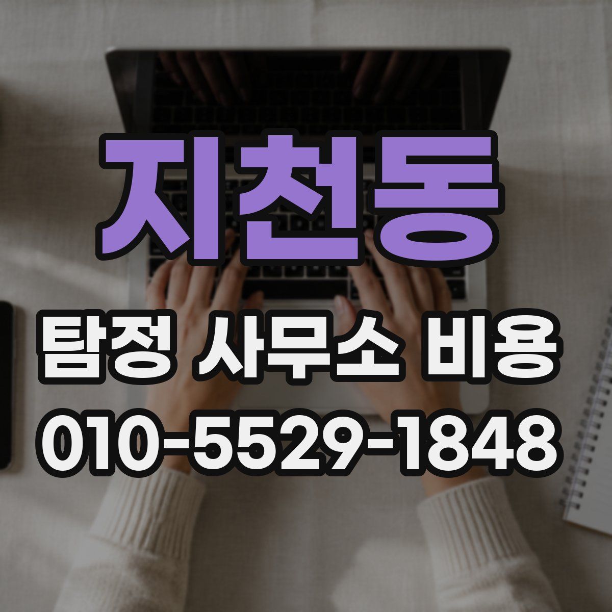 지천동 탐정 사무소 비용