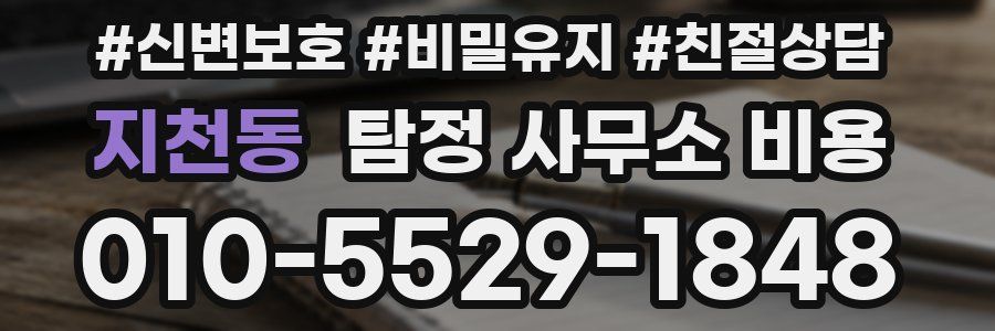 지천동 탐정 사무소 비용