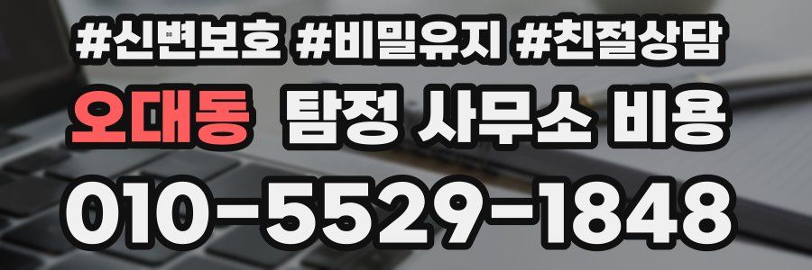 오대동 탐정 사무소 비용
