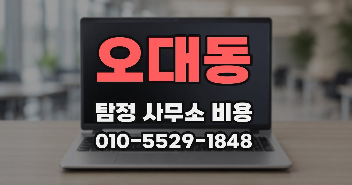 오대동 탐정 사무소 비용