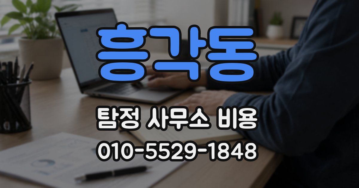 흥각동 탐정 사무소 비용