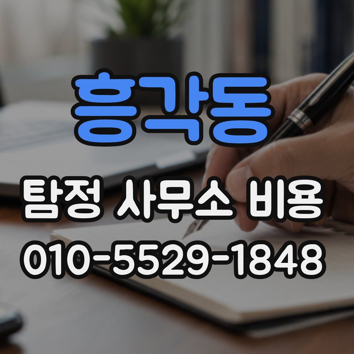 흥각동 탐정 사무소 비용