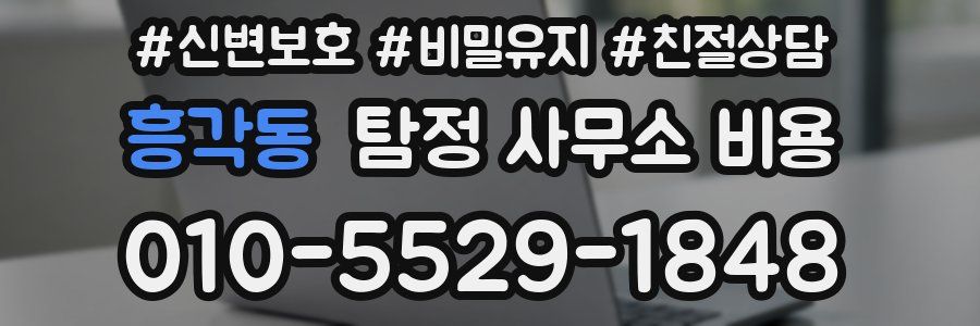 흥각동 탐정 사무소 비용