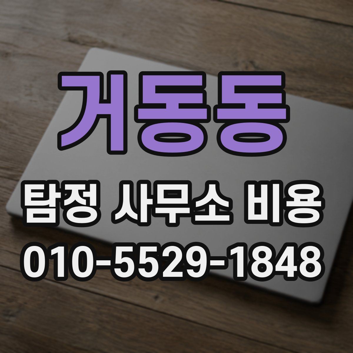 거동동 탐정 사무소 비용 산정 과정에서 자주 보는 항목