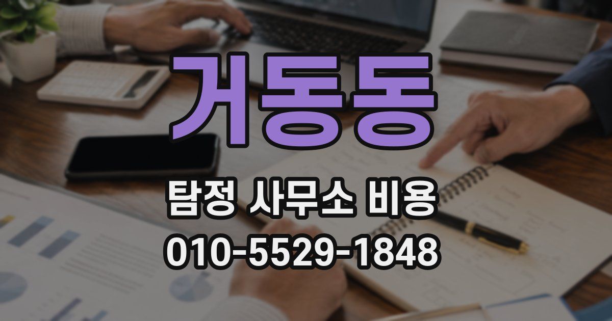 거동동 탐정 사무소 비용
