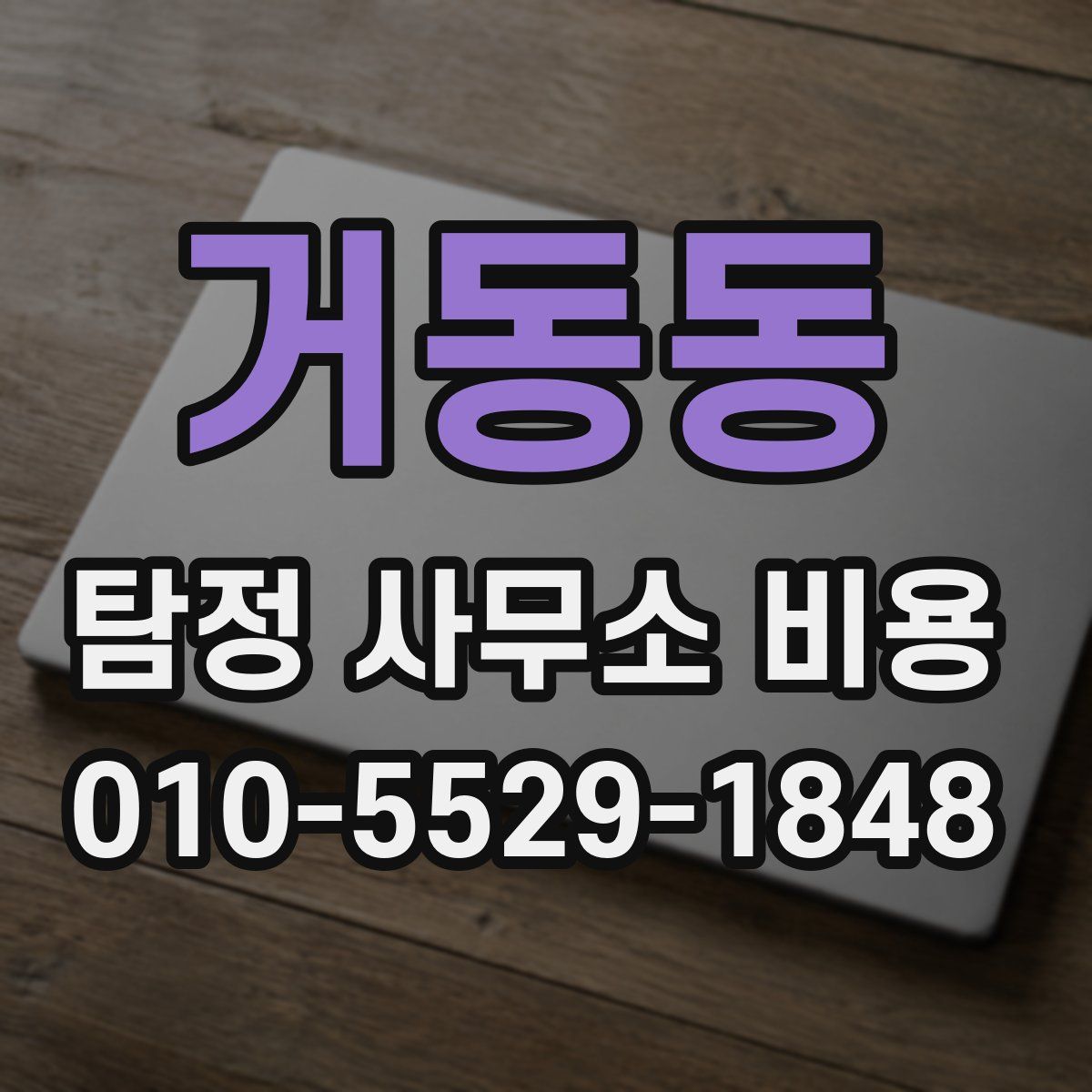 거동동 탐정 사무소 비용