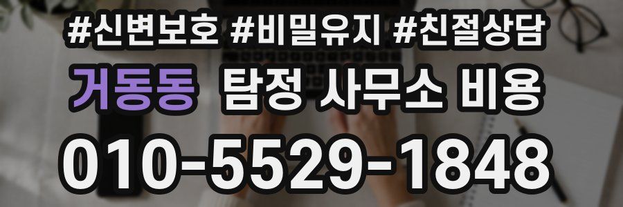 거동동 탐정 사무소 비용