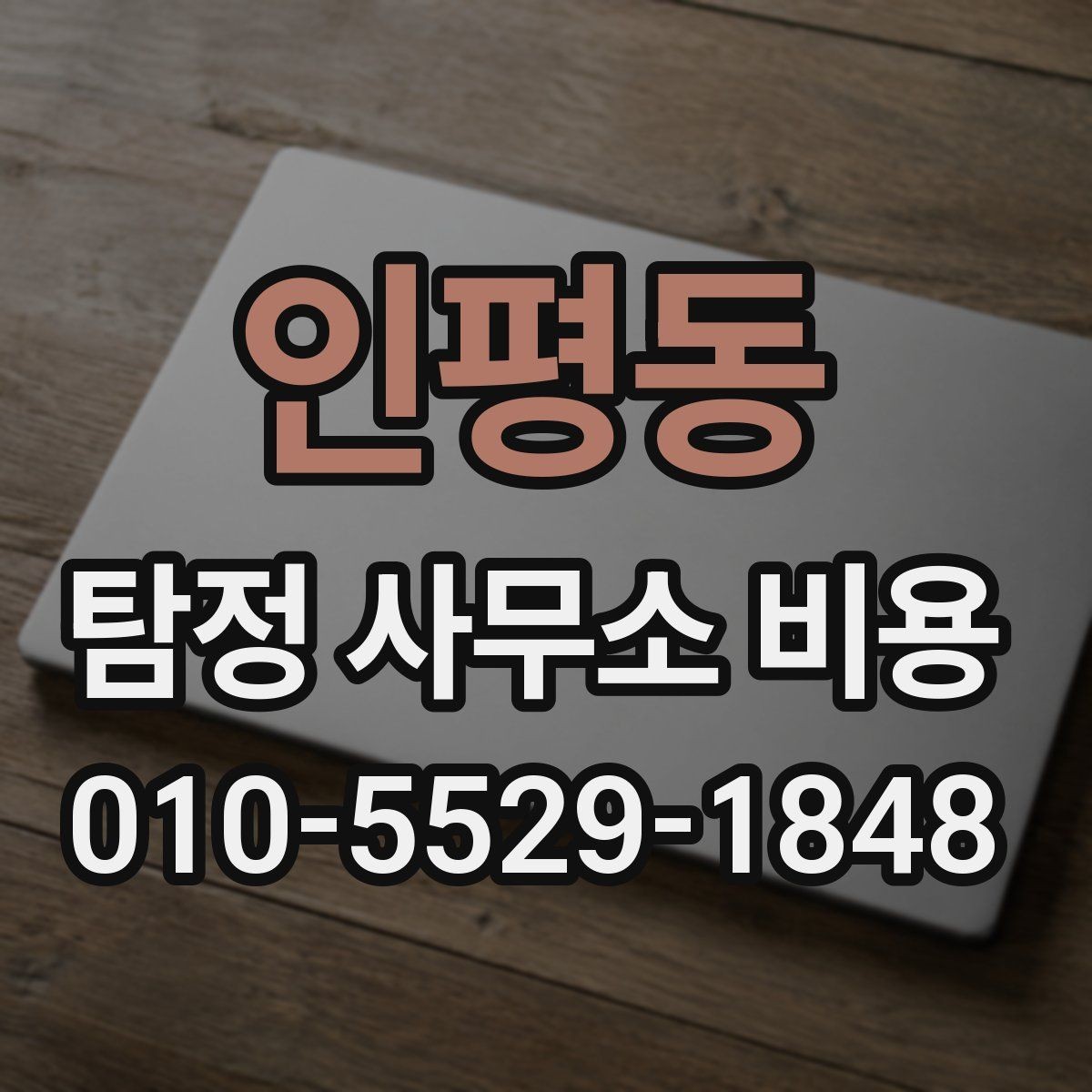 인평동 탐정 사무소 비용 안내를 통해 확인할 수 있는 것