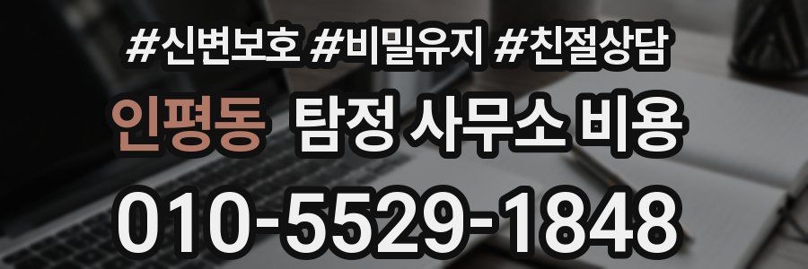 인평동 탐정 사무소 비용